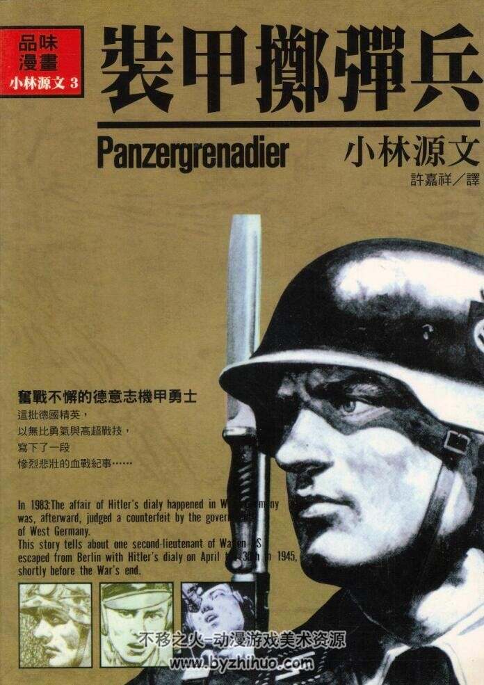 小林源文 装甲掷弹兵 Panzergrenadier 星光出版社 百度网盘下载