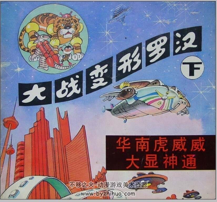 大战变形罗汉 上下 彩色连环画 广西美术出版社.1990.3.pdf