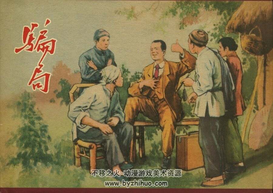 骗局 华三川绘画 上海人民美术出版社55年版 百度网盘下载