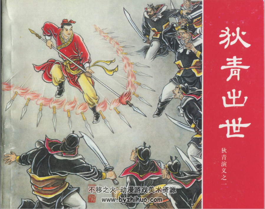 狄青演义 连环画出版2011 24册全 高清版1.95G