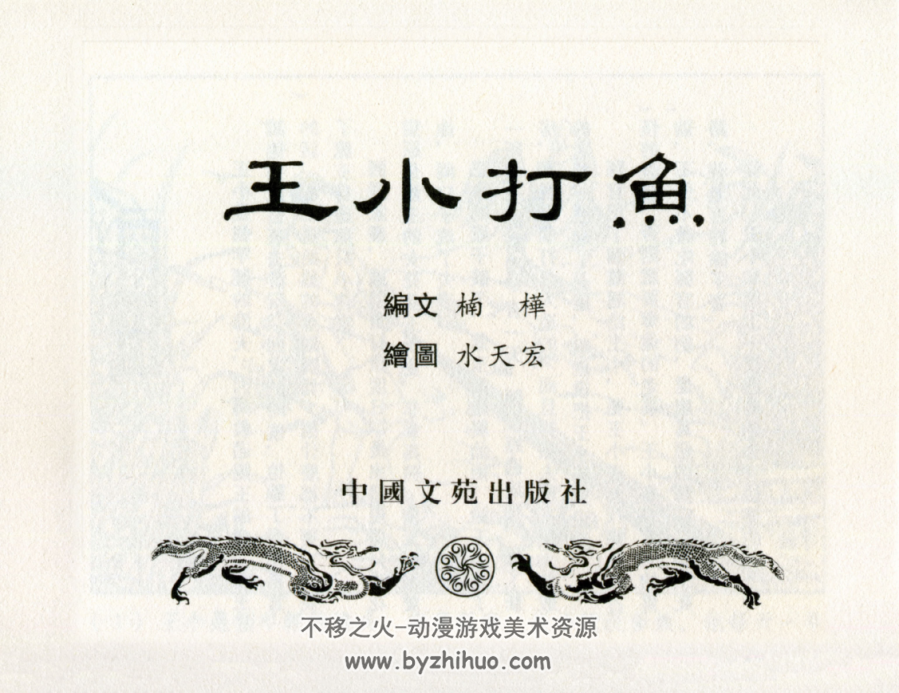 王小打鱼 水天宏 中国文苑出版社 2010.9  PDF 百度网盘下载
