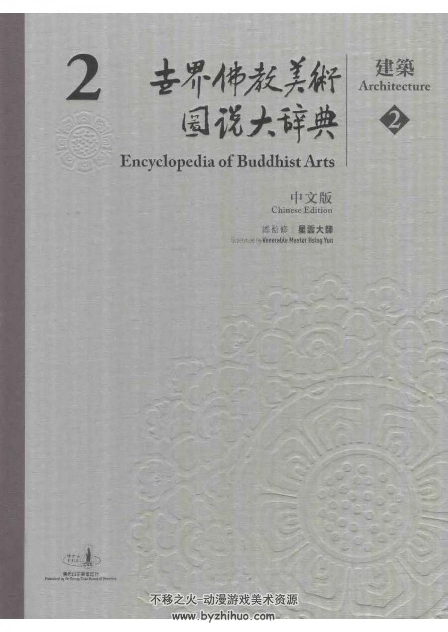 世界佛教美术图说大辞典 1-20 百度网盘下载