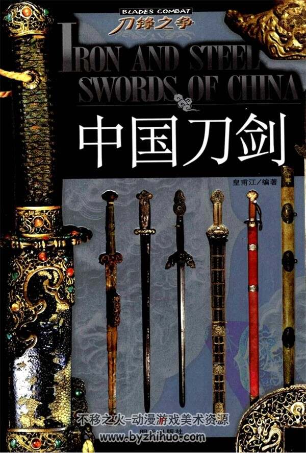 中国传统刀剑兵器图鉴 3册素材合集 百度网盘下载