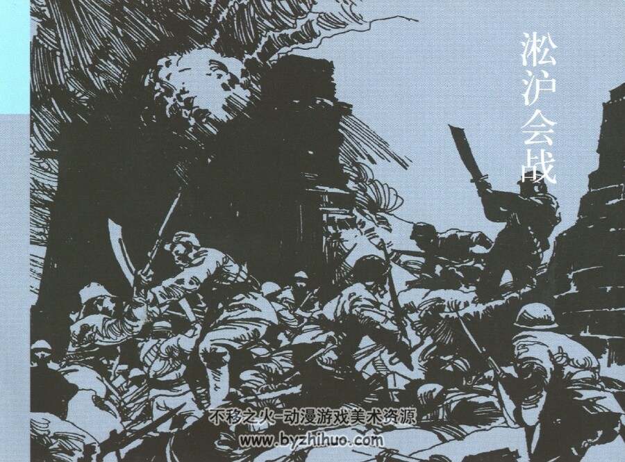 淞沪会战 连环画出版社 高清扫描版