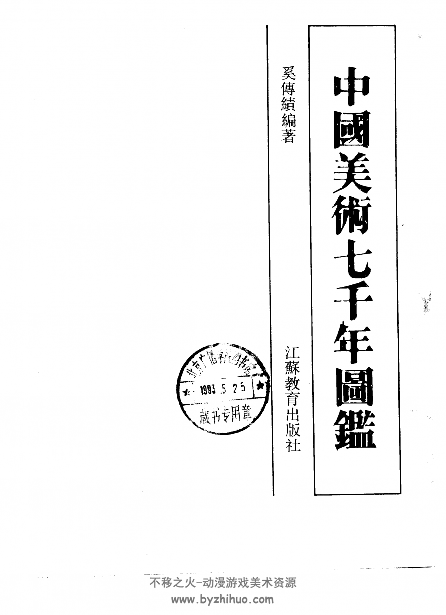 中国美术七千年图鉴 PDF格式 百度网盘下载
