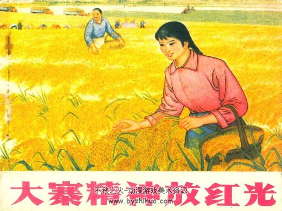 大寨精神放红光 四川人民出版社 艳阳天版 PDF 11.85MB