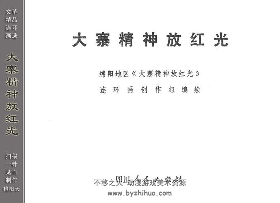大寨精神放红光 四川人民出版社 艳阳天版 PDF 11.85MB