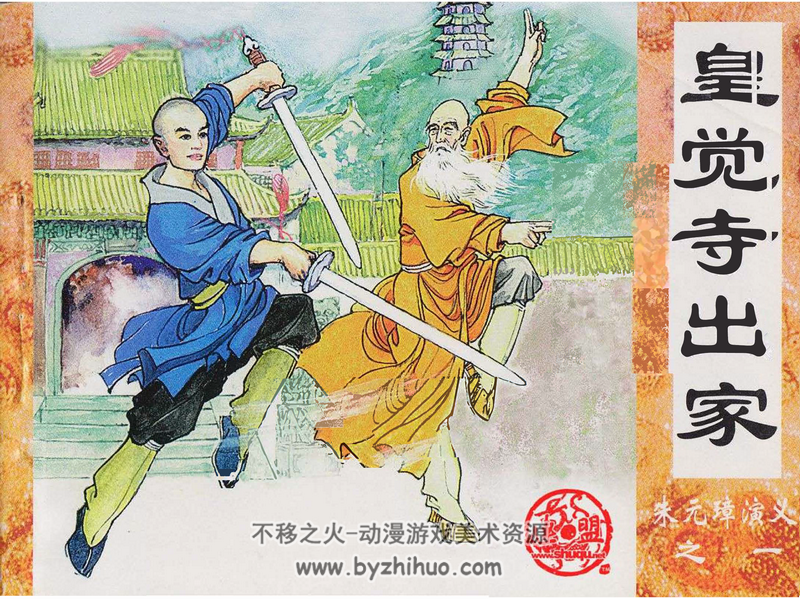 朱元璋演义 大众文艺出版 20册 连环画百度网盘下载