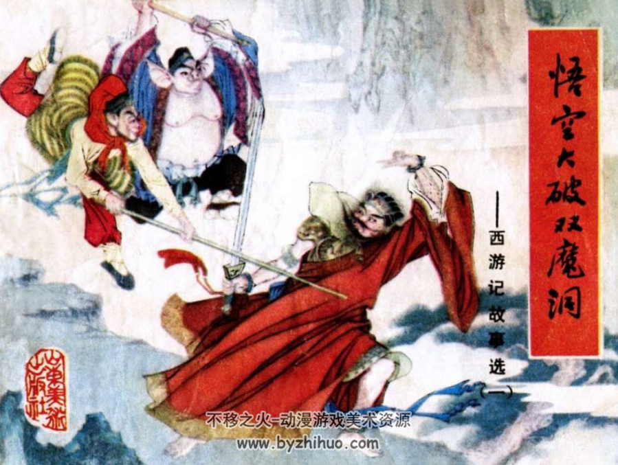 西游记故事选 山东美术出版社 全11册 PDF 百度网盘下载