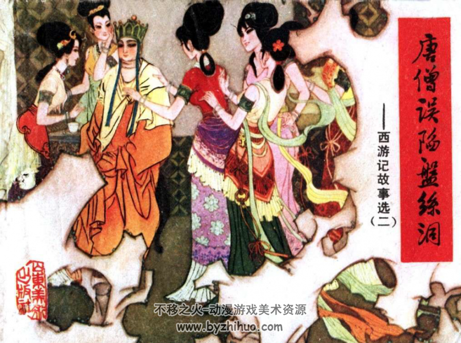 西游记故事选 山东美术出版社 全11册 PDF 百度网盘下载