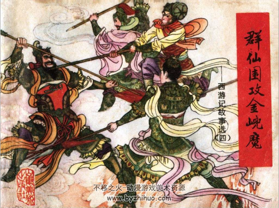 西游记故事选 山东美术出版社 全11册 PDF 百度网盘下载
