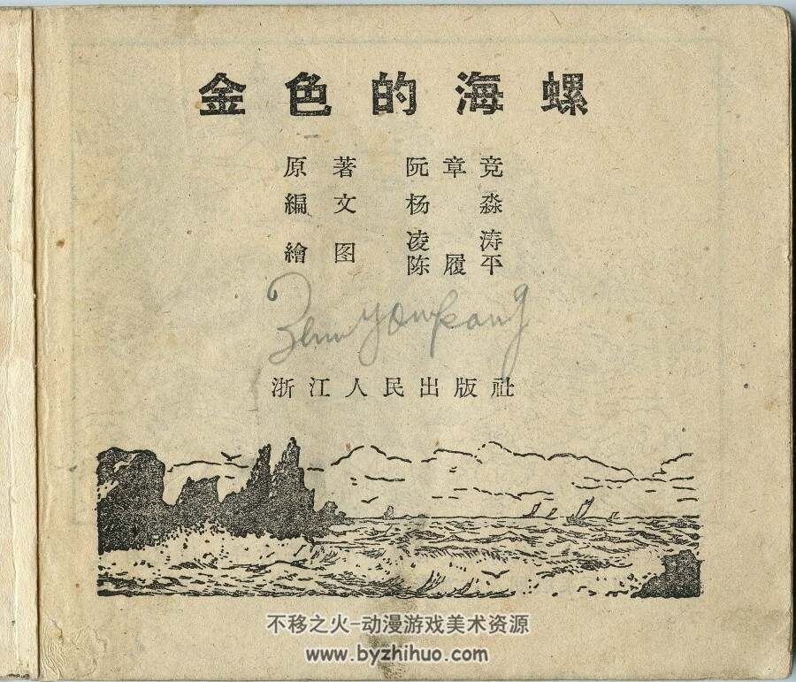 金色的海螺 浙江人民出版社 1957年版连环画 百度网盘下载