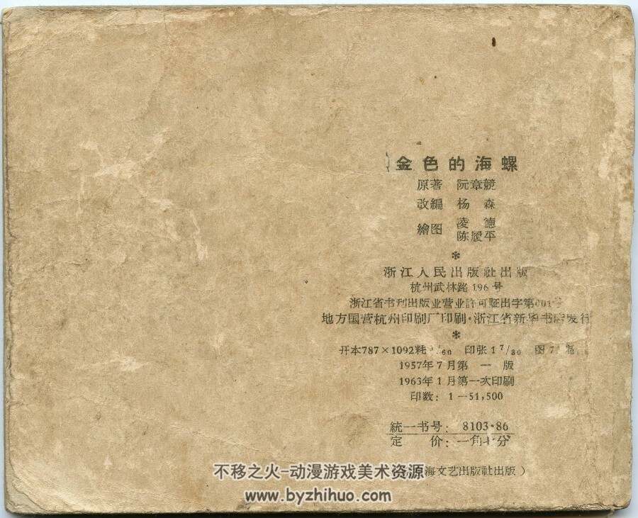 金色的海螺 浙江人民出版社 1957年版连环画 百度网盘下载