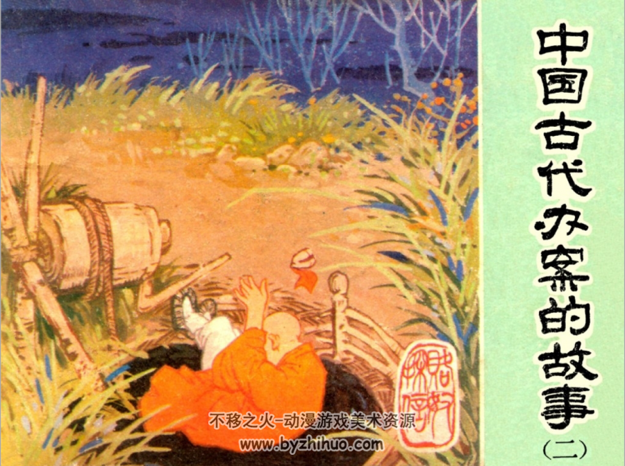 中国古代办案的故事 4册 陕西人美出版 百度网盘下载