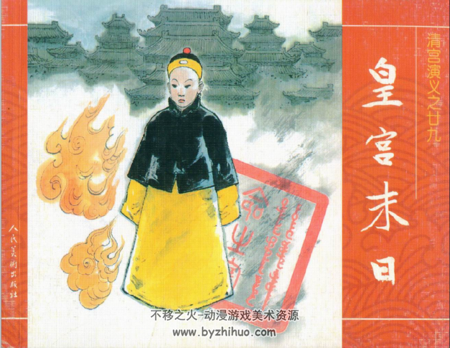 清宫演义 人民美术出版社 全29册 百度网盘下载