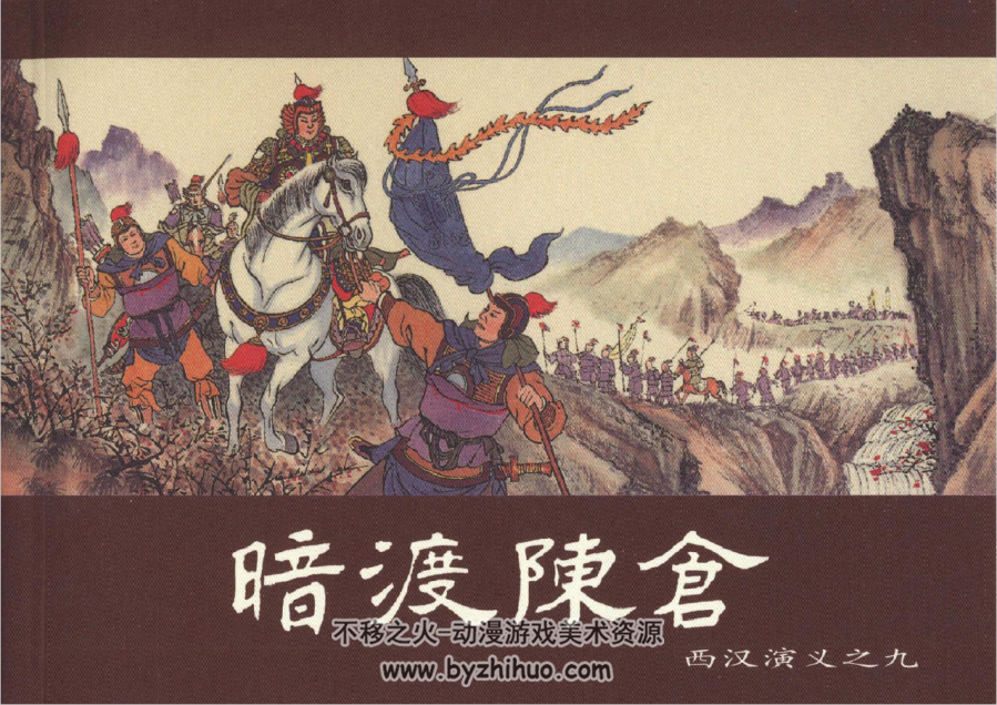 西汉演义 上海人民美术出版社2004 17册全 高清版 2.05G