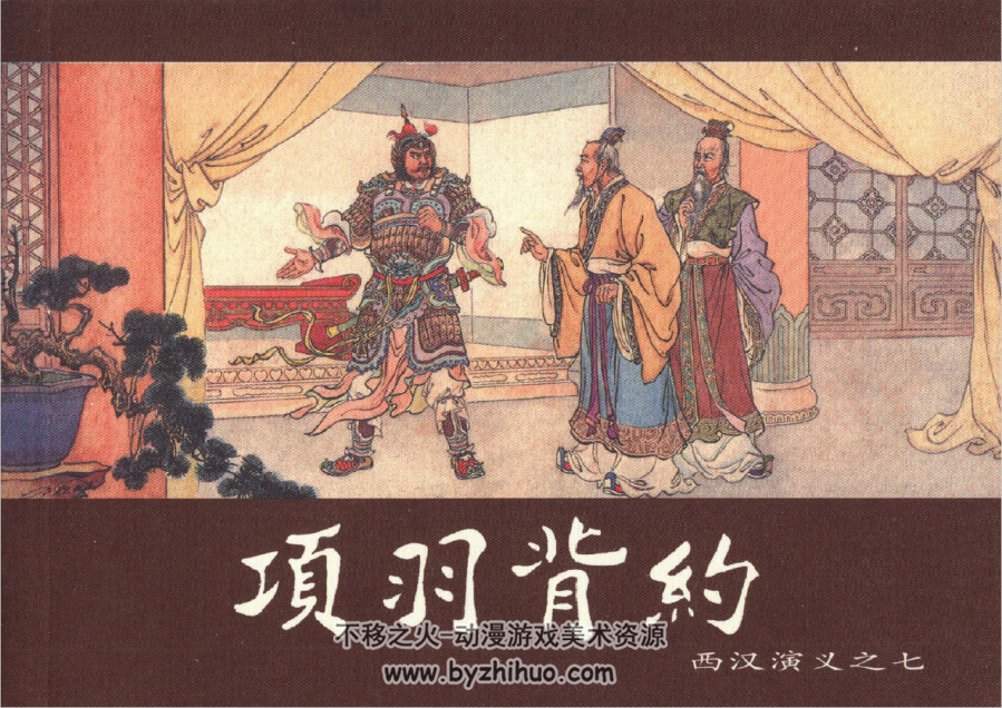 西汉演义 上海人民美术出版社2004 17册全 高清版 2.05G