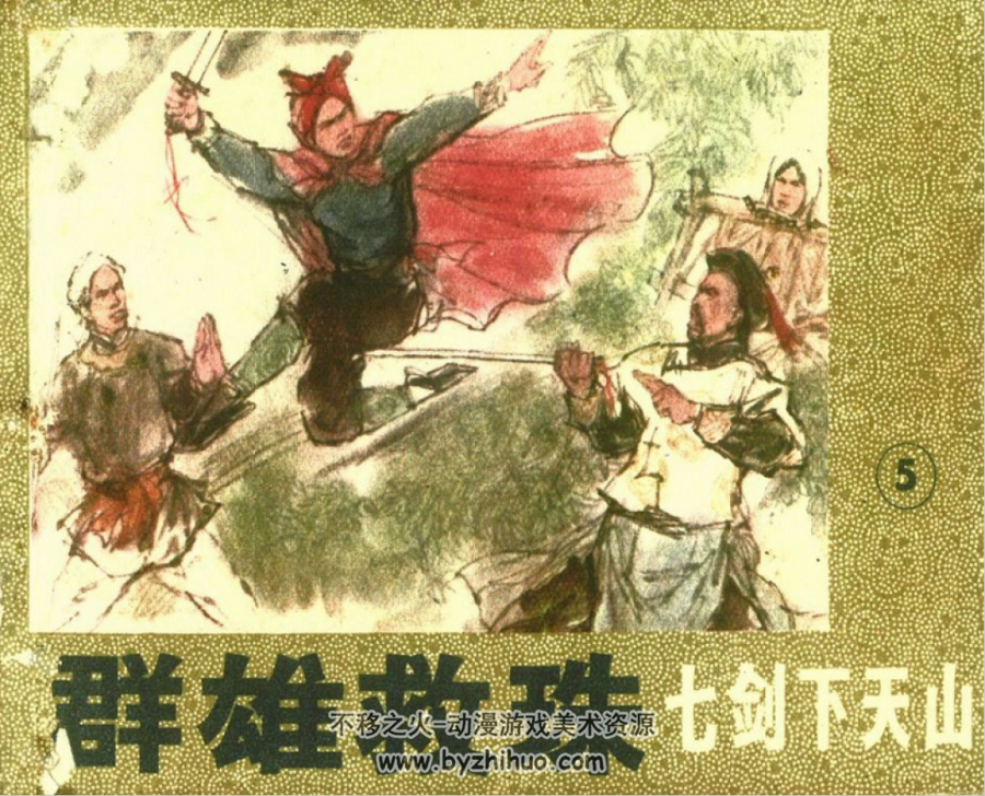 七剑下天山 科学普及出版社广州分社1985 7册 百度网盘 755M