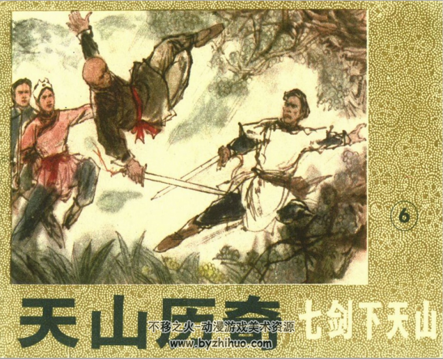 七剑下天山 科学普及出版社广州分社1985 7册 百度网盘 755M