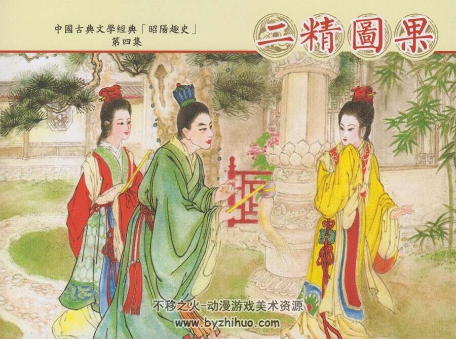 昭阳趣史 全4册 中国古善文化出版社PDF 百度网盘下载