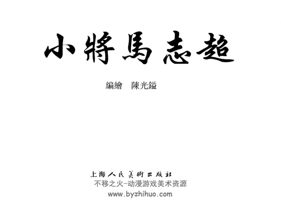 小将马志超 陈光鎰编绘 上海人民美术出版社2015 百度网盘下载