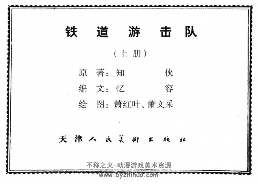 铁道游击队 2册 天美1956初版 萧红叶 萧文采绘 百度网盘下载