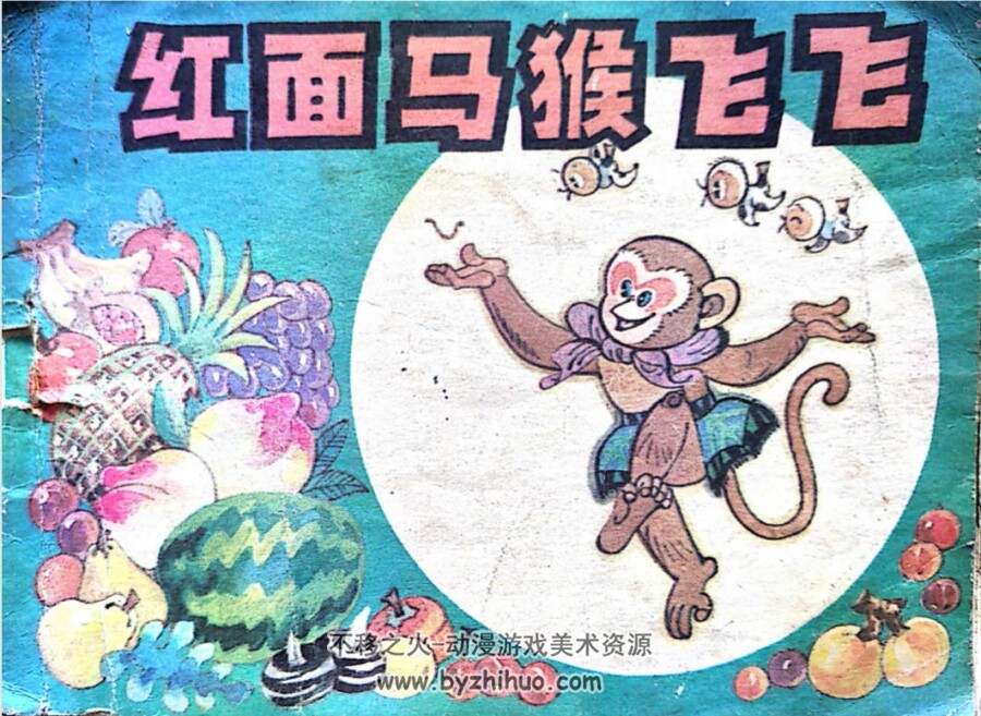 红面马猴飞飞 辽宁美术出版社 1984版 PDF 百度网盘
