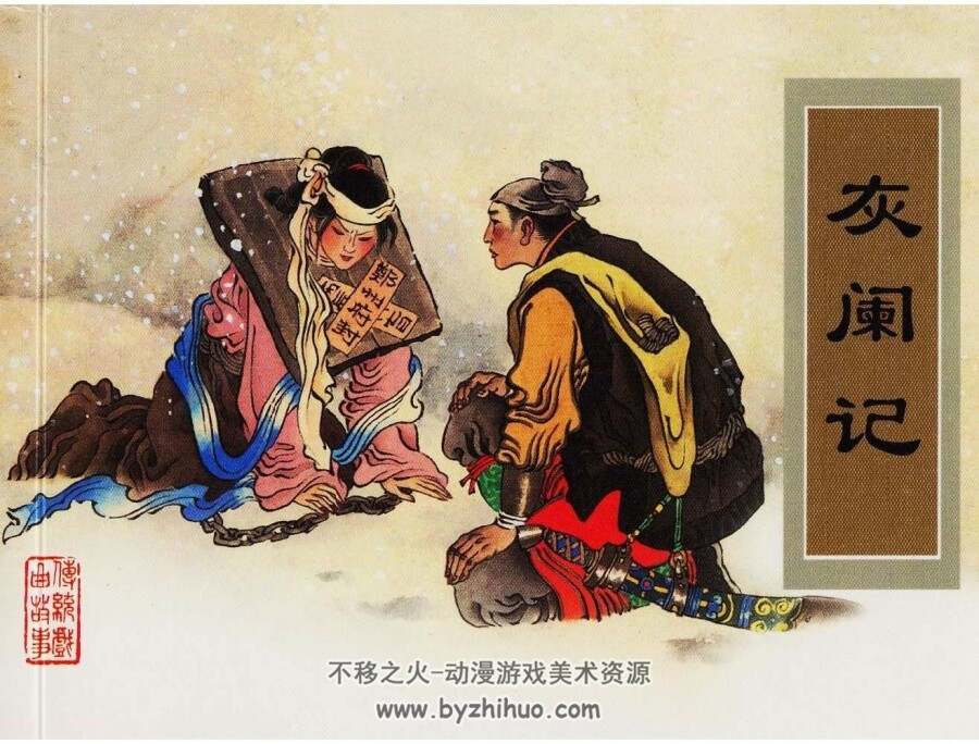 灰阑记 元剧 天津人民美术出版社 百度网盘下载