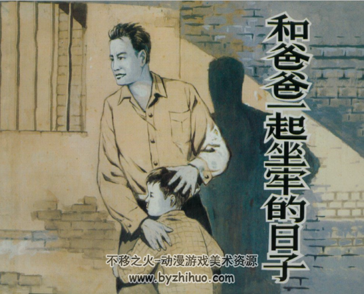 和爸爸一起坐牢的日子 上海人民美术出版社 百度网盘下载 1955年