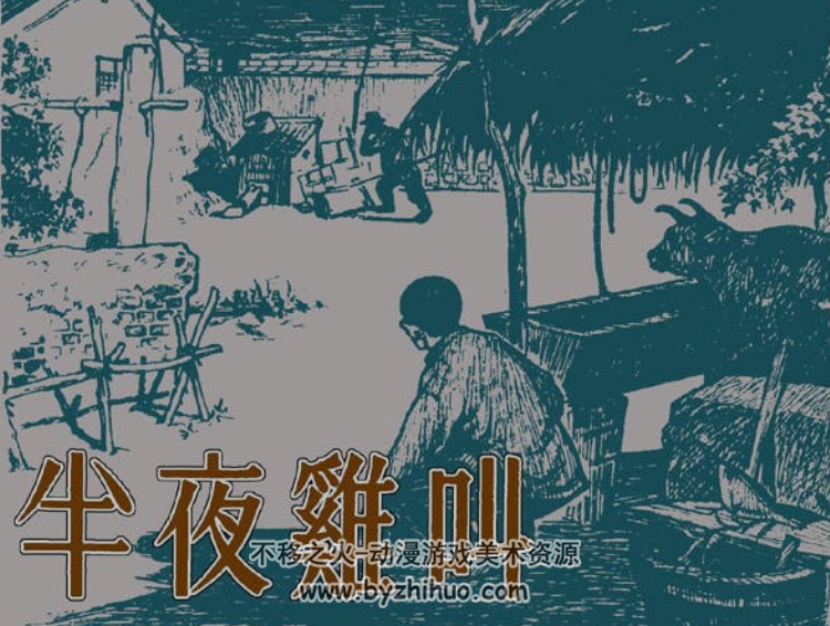 半夜鸡叫 江萤绘 人民美术1952 百度网盘下载 4.5M