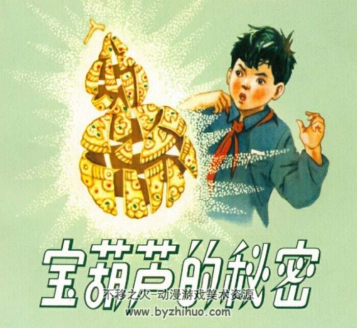 宝葫芦的秘密 张鸾绘 人民美术1962 百度网盘下载 47.5M