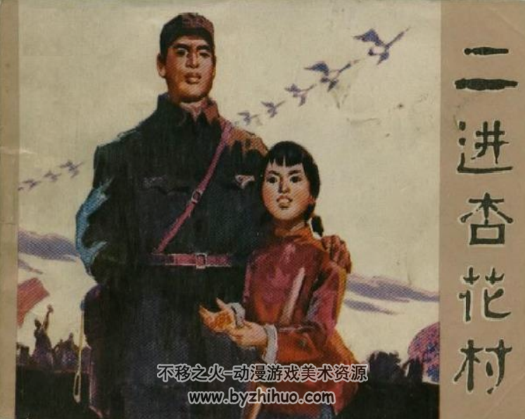 二进杏花村 刘根生绘 吉林人民1974 百度网盘下载 5.3M
