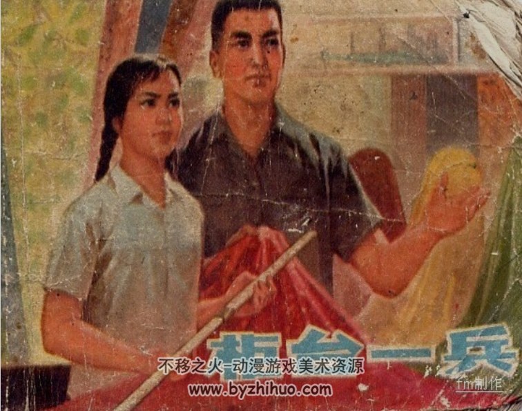 柜台一兵 孔兴甫等绘 上海人民1976 百度网盘连环画下载 8.65M
