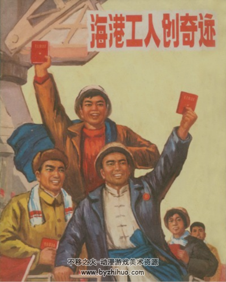 海港工人创奇迹 上海人民1970 百度网盘连环画下载 1.68M
