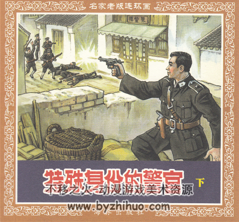 特殊身份的警官 2册 关庆留作品海豚出版社 连环画 pdf  174MB