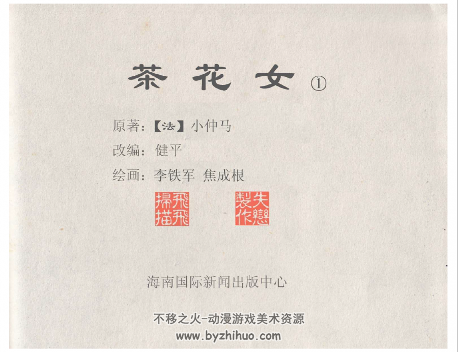 茶花女 海南国际新闻出版中心 全6册 李铁军 焦成军 绘 百度网盘