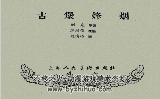 古堡烽烟 上美版 PDF格式老版连环画 百度网盘下载