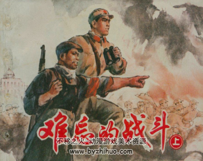 难忘的战斗 上下两册 上海人民出版社76版连环画 百度网盘