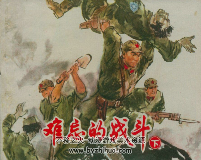 难忘的战斗 上下两册 上海人民出版社76版连环画 百度网盘