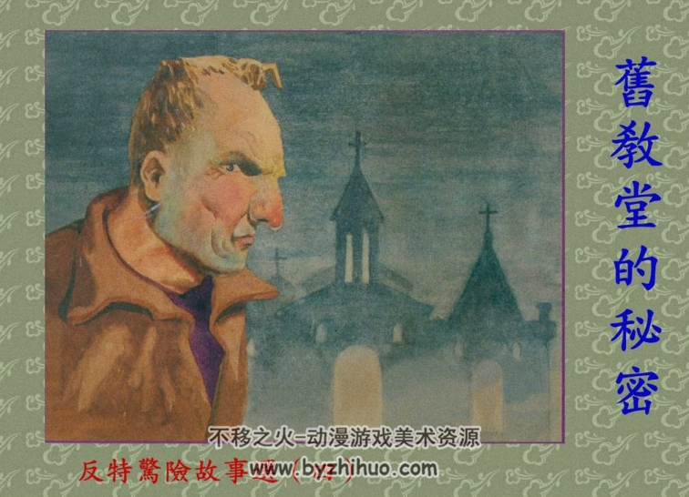 旧教堂的秘密 1957年郑家声绘画 上海人民美术出版社 百度网盘下载