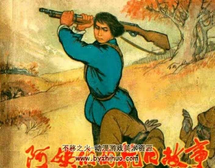 阿姨们的抗日故事 黑龙江人民出版社 1973年版 百度网盘下载