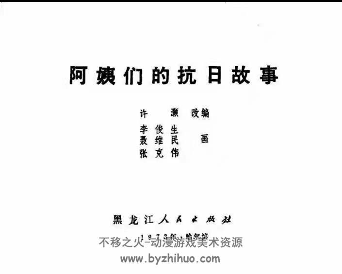阿姨们的抗日故事 黑龙江人民出版社 1973年版 百度网盘下载
