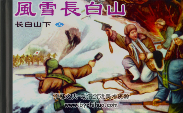 长白山下 上、下集 天津人民美术出版社连环画 百度网盘下载