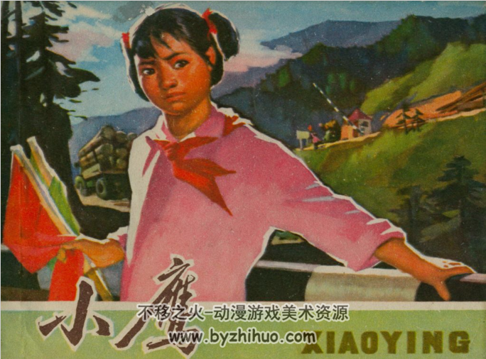 小鹰 江西人民出版社1973年版连环画 百度网盘下载