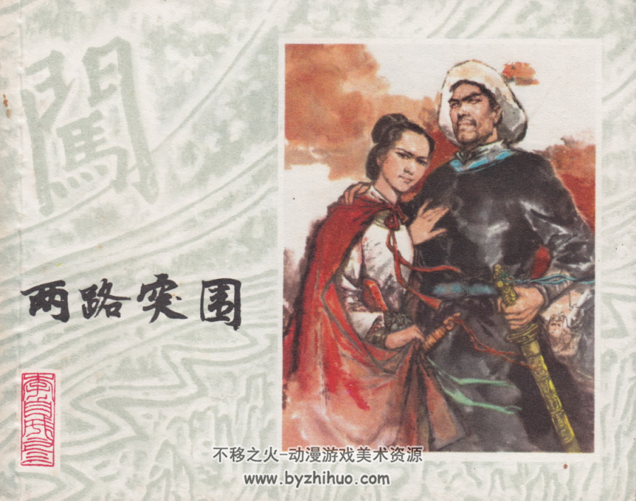 李自成 上海人民美术出版社 1978-2001.PDF.全27册 百度网盘下载