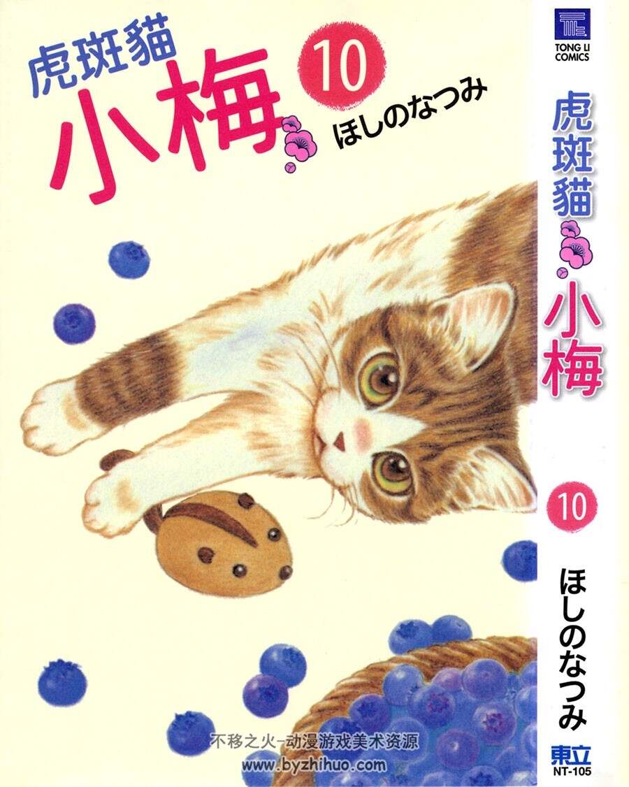 虎斑猫 1-10 完ほしのなつみ 东立双页 百度网盘下载