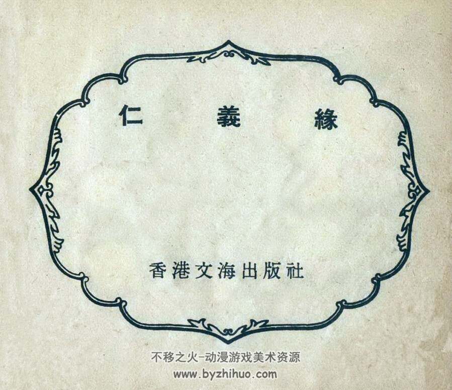 仁义缘 香港文海出版社1962年版连环画 百度网盘下载