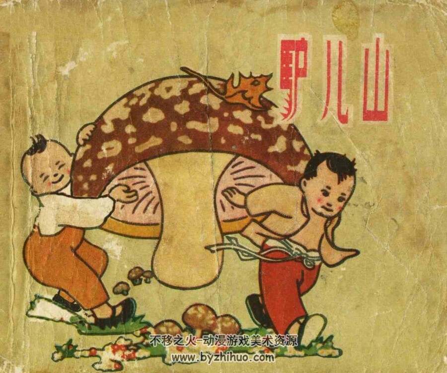 驴儿山 上美1958年版老版连环画 百度网盘下载