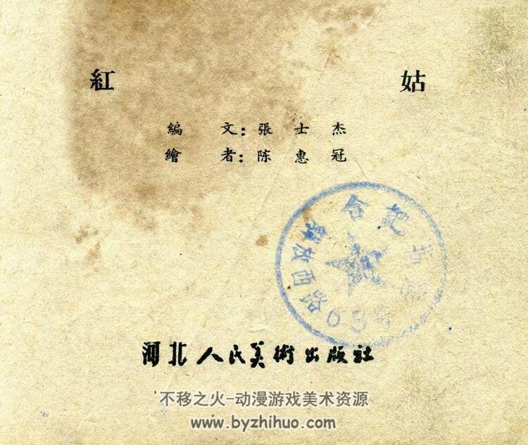 红姑 河北美术出版社 pdf连环画 百度网盘下载