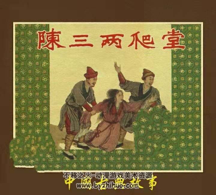 陈三两爬堂 1958年辽宁书画社出版连环画 百度网盘下载